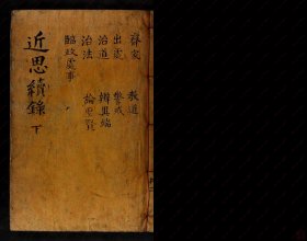 【提供资料信息服务】《近思续录》