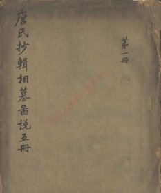 【提供资料信息服务】《唐氏抄辑相墓图说不分卷》