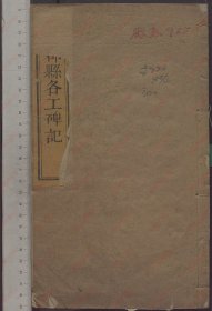 【提供资料信息服务】《郧阳郡县各工碑记》清.王启炳等撰.清