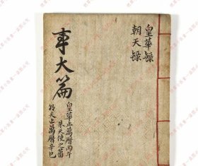 【提供资料信息服务】《东野记闻》