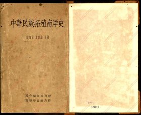 【提供资料信息服务】《中华民族拓殖南洋史 》1935 上海 国立编译馆