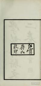 【提供资料信息服务】《学制斋骈文》董其昌，1915年江宁蒋氏校印（高清激光彩色打印，胶装成册）