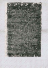 【提供资料信息服务】《重建戏台碑记》