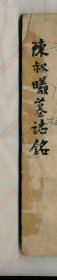 【提供资料信息服务】《陈叔曦墓志铭》