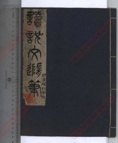 【提供资料信息服务】《读说文随笔》附汉碑别字考一卷 抄本