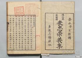 【提供资料信息服务】表忠崇义集，陈兆奎著