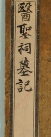 【提供资料信息服务】《医圣祠墓记》
