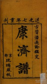 【提供资料信息服务】《康济谱》潘游龙著 清道光七年北平琉璃厂重刊本