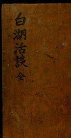 【提供资料信息服务】《白湖话谈》
