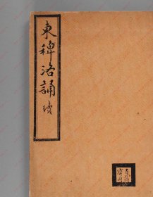 【提供资料信息服务】《东稗洛诵》