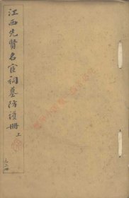 【提供资料信息服务】《江西先贤名宦祠墓防护册不分卷-0》