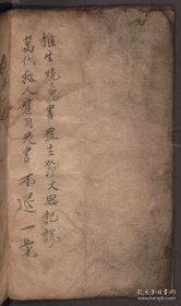 【提供资料信息服务】《推生烧魂书》作者不详 清手抄本