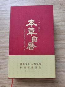 《本草日历》内页完好，赠送精美24节气书签及得力牌便签！