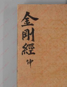 【提供资料信息服务】《金刚般若波罗蜜经》