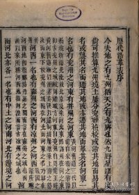 【提供资料信息服务】《历代沿革表》段长基著 清嘉庆年间刻本