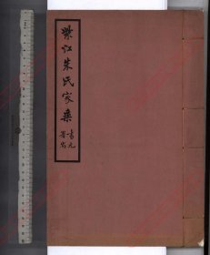 【提供资料信息服务】《紫江朱氏家乘 听自然斋鐡笔拓本 蠖园文存》 民国二十四年(1935)影印铅印汇订本 朱启钤辑 蠖朱启钤撰