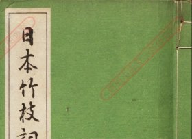 【提供资料信息服务】《日本竹枝词》 版本：刻本 作者：(日)竹东散史集