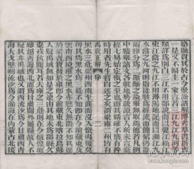 【提供资料信息服务】《禹贡正解》朱镇，清光绪三十年知止轩刻本