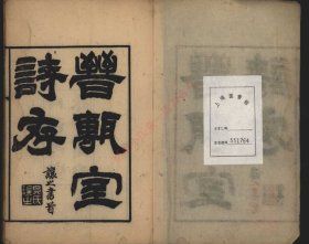 【提供资料信息服务】《晋砖室诗存四卷 爨余集一卷》