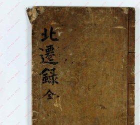 【提供资料信息服务】《白沙先生北迁日录》
