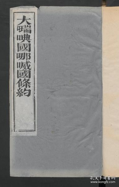 【提供资料信息服务】《大瑞典挪威国条约》清咸丰10年刻本（高清激光彩色打印，胶装成册）