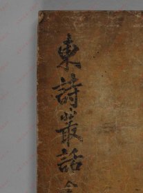 【提供资料信息服务】《东诗丛话》