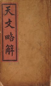 【提供资料信息服务】《天文略解》[美国]李安德撰 清光绪二十二年(1896)日本东京青山印刷所铅印本