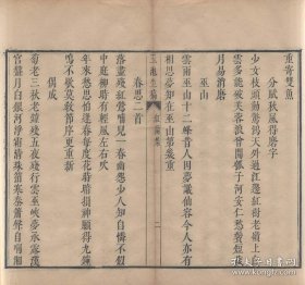 【提供资料信息服务】《玉池生稿》岳端，清康熙三十四年刻本