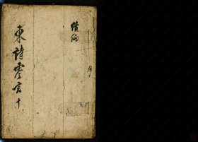 【提供资料信息服务】《东诗零言》