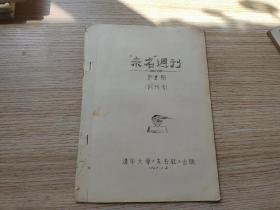 孤本《未名周刊》1967年创刊号初版 第一期清华大学早期周刊！