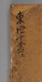 【提供资料信息服务】《东垣十书_脾胃论》