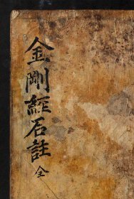 【提供资料信息服务】《金刚经石注》