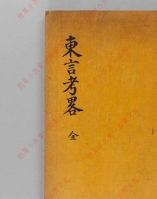 【提供资料信息服务】《东言考畧》