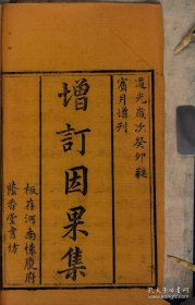 【提供資料信息服務】《增訂因果集》李鳳舞等輯 清道光二十三年(1843) 增刊