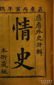 【提供资料信息服务】《情史》冯梦龙著，詹詹外史评辑 清嘉庆年间刻本