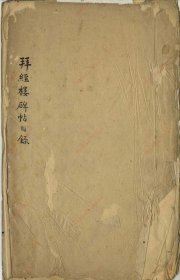 【提供资料信息服务】《拜经楼碑帖目录》