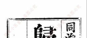 【提供資料信息服務】《歸州志》 (清)李炘修；(清)陸仲達纂；(清)余思訓續(xù)修；(清)陳鳳鳴續(xù)纂 清嘉慶二十二年(1817)刻同治五年(1866)余思訓增刻本 【嘉慶】