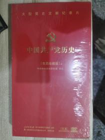 大型党史文献纪录片.中国共产党史.党员珍藏版.10盘DVD.未拆封