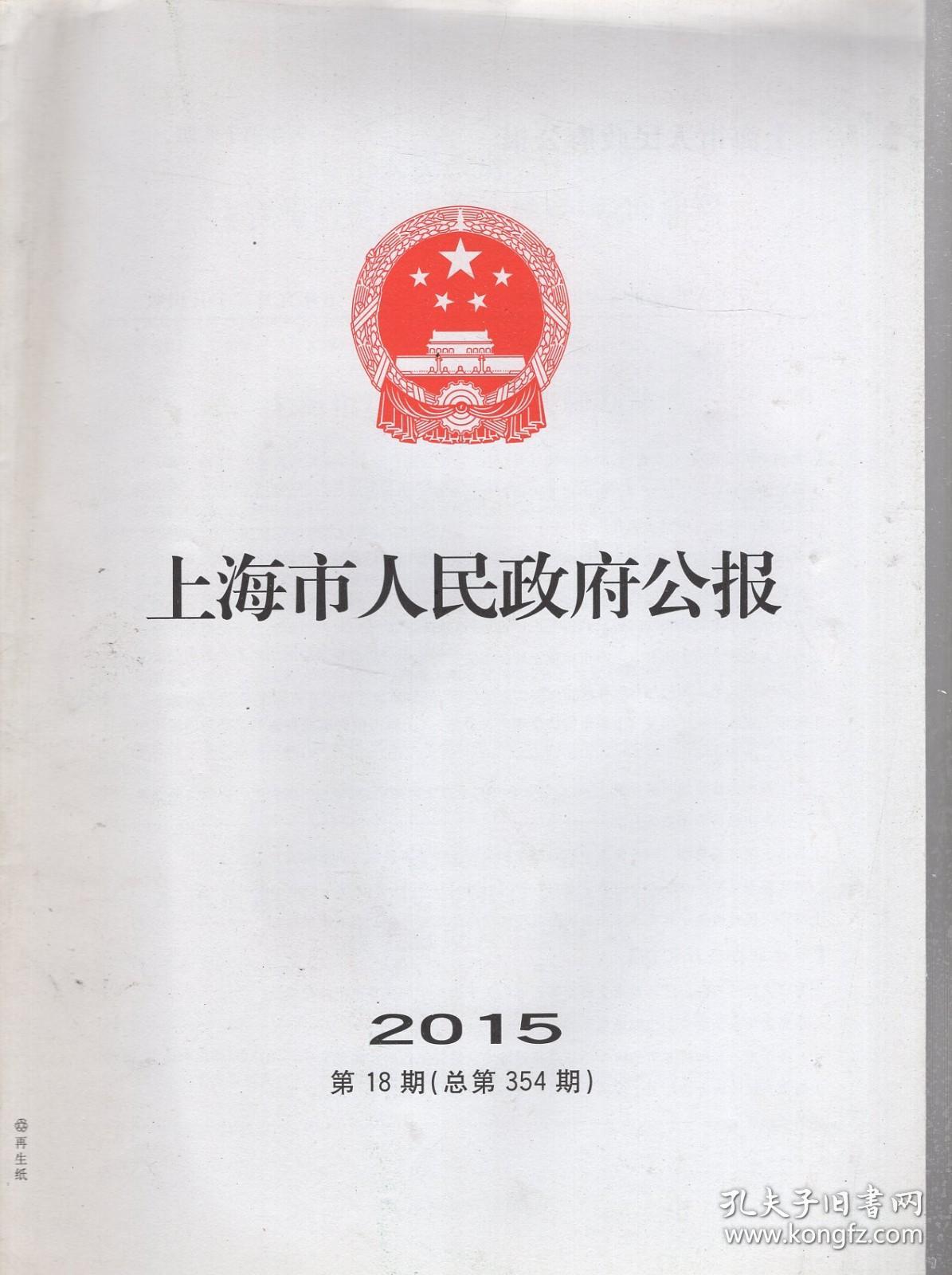 上海市人民政府公报2015年第18期.总第354期