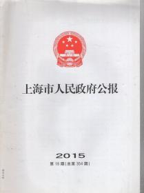 上海市人民政府公报2015年第18期.总第354期