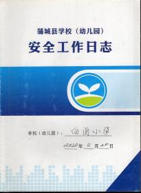 蒲城县学校幼儿园安全工作日志20200420-20200630