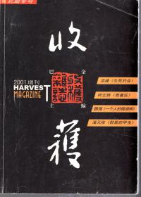 收获.长篇专号.2001增刊