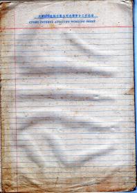 天津OTIS电梯有限公司工作记录抬头纸约30页.90年代读大学时很多同学从各地家里自带草算纸用