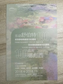 乐动舒伯特190.纪念舒伯特逝世190周年、100音画德彪西.纪念德彪西逝世100周年.10场音乐会.曲目宣传页