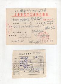 80年代上海市化学工业局介绍信、同济大学会客单.2枚合售