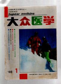 大众医学1992年12册全