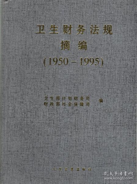 卫生财务法规摘编（1950-1995）