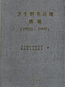 卫生财务法规摘编（1950-1995）