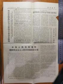 人民海军1975年4月29日.第2486期.第1、2版.中华人民共和国和朝鲜民主主义人民共和国联合公报
