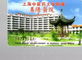 上海中医学院大学附属岳阳医院